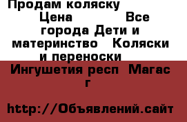 Продам коляску peg perego › Цена ­ 8 000 - Все города Дети и материнство » Коляски и переноски   . Ингушетия респ.,Магас г.